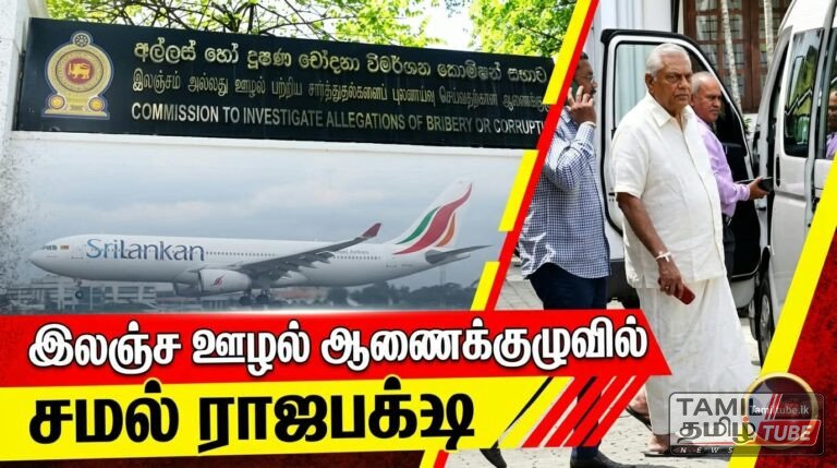 ஸ்ரீலங்கன் எயார்பஸ் விமானக் கொள்வனவு விவகாரம்: இலஞ்ச ஊழல் ஆணைக்குழுவில் சமல் ராஜபக்ஷ ஆஜர்